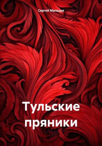 Обложка книги «Тульские пряники»
