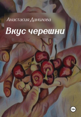 Обложка книги «Вкус черешни»