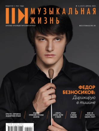 Обложка книги «Журнал «Музыкальная жизнь» №4 (1257), апрель 2024»