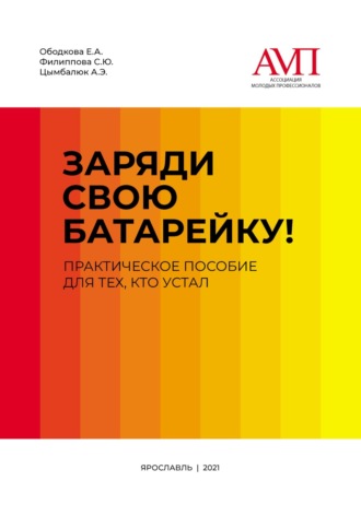Обложка книги «Заряди свою батарейку. Практическое пособие для тех, кто устал»