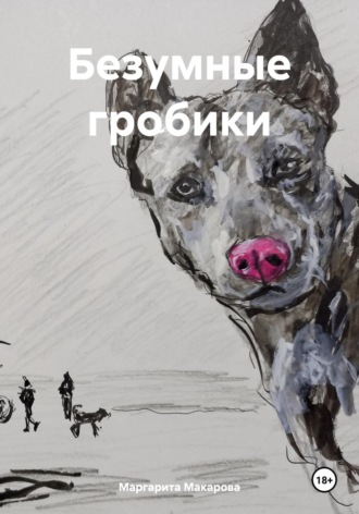 Обложка книги «Безумные гробики»