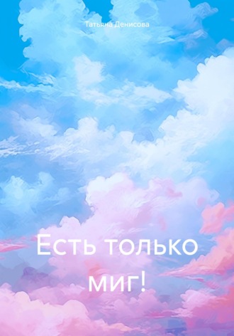 Обложка книги «Есть только миг!»