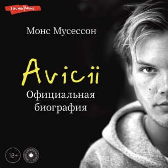 Обложка книги «Avicii. Официальная биография»