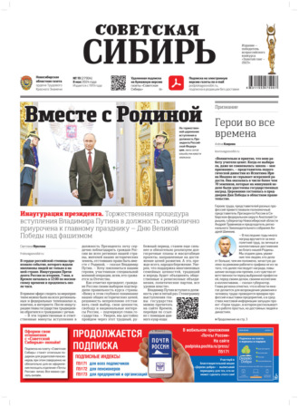 Обложка книги «Газета «Советская Сибирь» №19 (27904) от 08.05.2024»