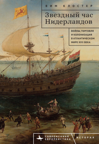 Обложка книги «Звездный час Нидерландов. Войны, торговля и колонизация в Атлантическом мире XVII века»