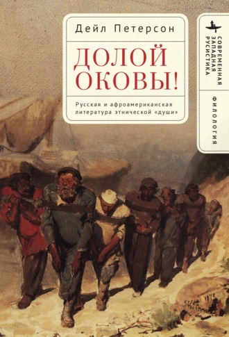 Обложка книги «Долой оковы! Русская и афроамериканская литература этнической «души»»