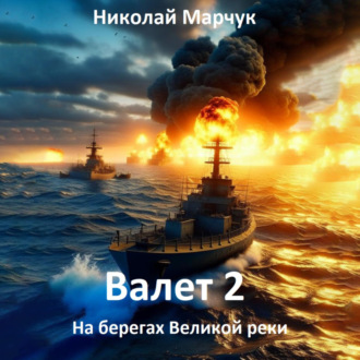 Обложка книги «Валет 2»