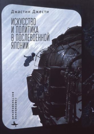 Обложка книги «Искусство и политика в послевоенной Японии»