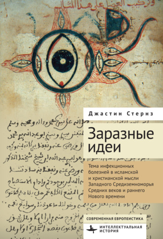 Обложка книги «Заразные идеи. Тема инфекционных болезней в исламской и христианской мысли Западного Средиземноморья Средних веков и раннего Нового времени»
