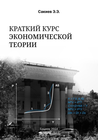 Обложка книги «Краткий курс экономической теории»