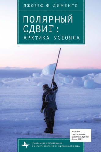 Обложка книги «Полярный сдвиг. Арктика устояла»