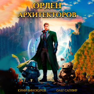 Обложка книги «Орден Архитекторов»