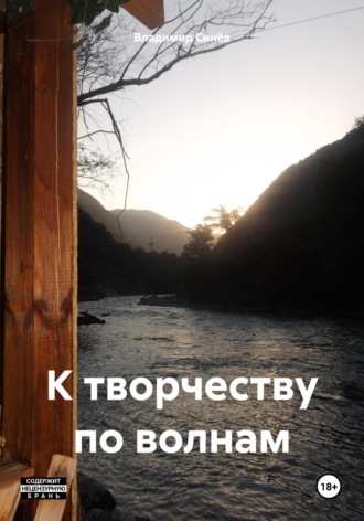 Обложка книги «К творчеству по волнам»