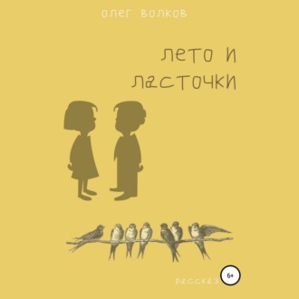 Обложка книги «Лето и ласточки»