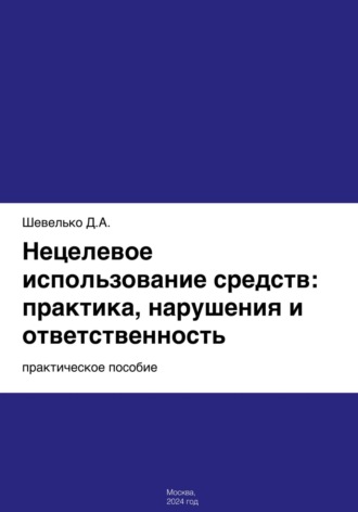 Дмитрий Шевелько. Нецелевое использование средств: практика, нарушения и ответственность