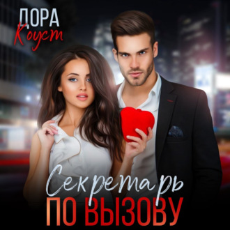 Обложка книги «Секретарь по вызову»