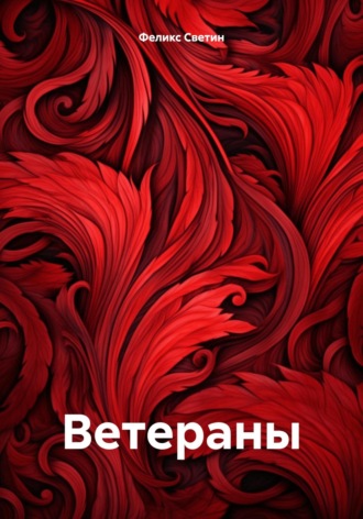 Обложка книги «Ветераны»