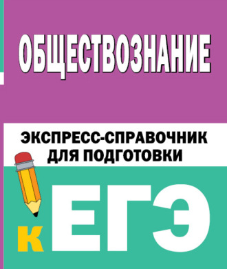 Обложка книги «Обществознание. Экспресс-справочник для подготовки к ЕГЭ»
