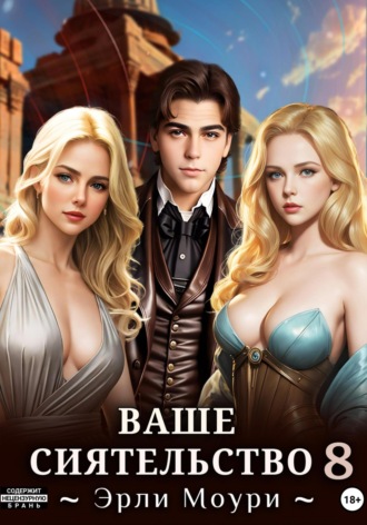 Обложка книги «Ваше Сиятельство 8 (+иллюстрации)»