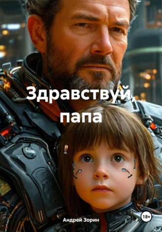 Андрей Зорин. Здравствуй, папа