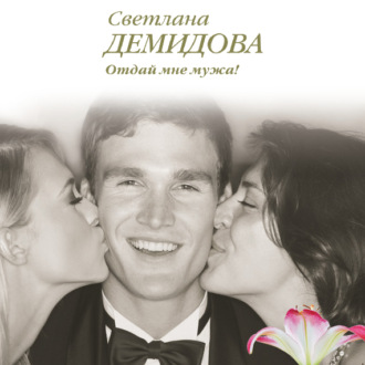 Обложка книги «Отдай мне мужа!»