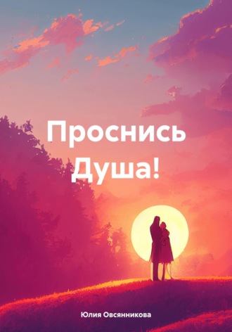 Обложка книги «Проснись Душа!»