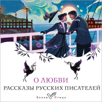 Обложка книги «О любви. Рассказы русских писателей»