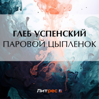 Обложка книги «Паровой цыпленок»