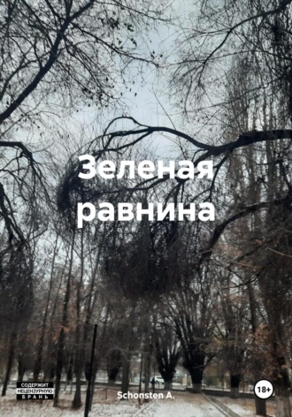 Обложка книги «Зеленая равнина»