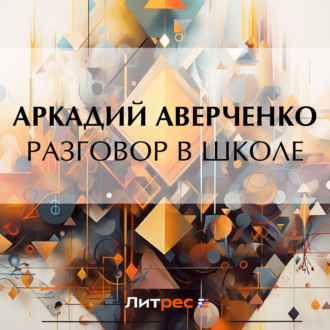 Обложка книги «Разговор в школе»