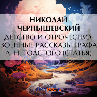 Обложка книги «Детство и отрочество. Военные рассказы графа Л. Н. Толстого (статья)»