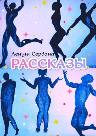 Обложка книги «Рассказы»