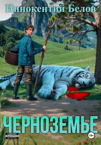 Обложка книги «Черноземье»