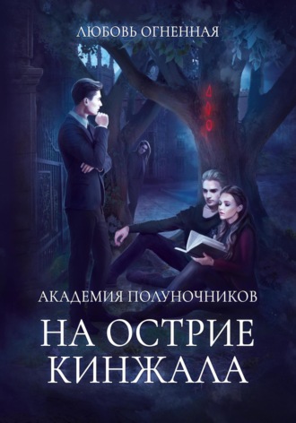 Дора Коуст (Любовь Огненная). Академия Полуночников 2. На острие кинжала
