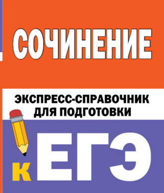 Обложка книги «Сочинение. Экспресс-справочник для подготовки к ЕГЭ»