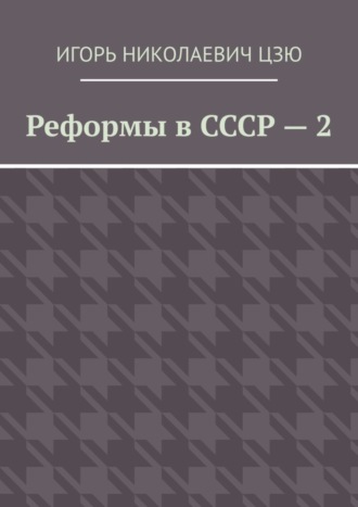 Игорь Николаевич Цзю. Реформы в СССР – 2