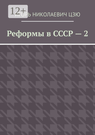Реформы в СССР – 2. Игорь Николаевич Цзю