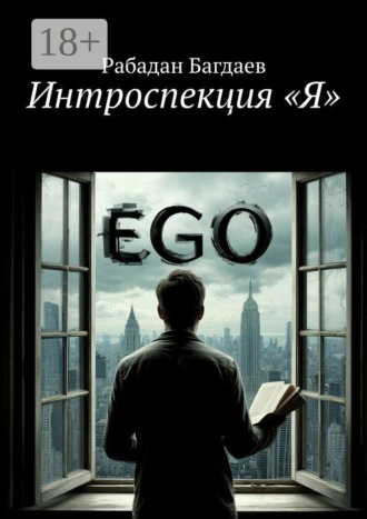 Обложка книги «Интроспекция «Я»»