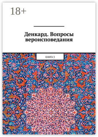 Обложка книги «Денкард. Вопросы вероисповедания. Книга 3»