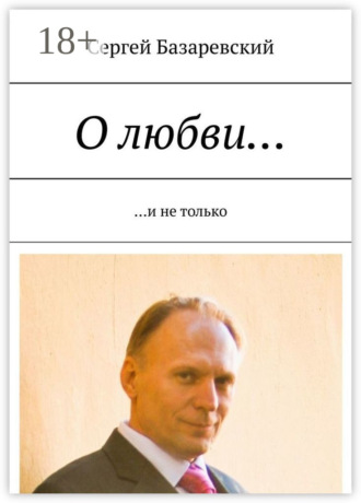 Обложка книги «О любви… И не только»