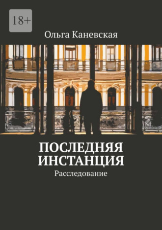 Ольга Каневская. Последняя инстанция. Расследование