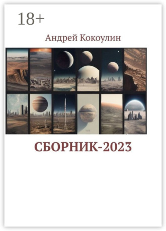 Обложка книги «Сборник-2023»