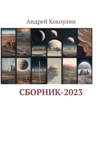 Андрей Кокоулин. Сборник-2023