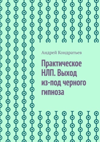 Обложка книги «Практическое НЛП. Выход из-под черного гипноза»
