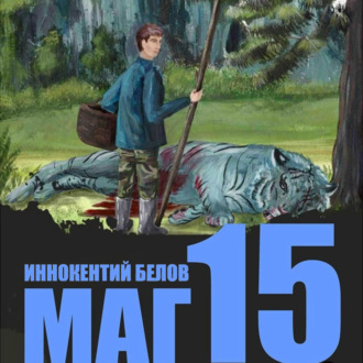 Обложка книги «Маг 15»