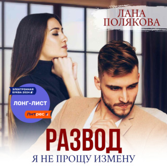 Обложка книги «Развод. Я не прощу измену»