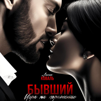Обложка книги «Бывший. Игра на поражение»