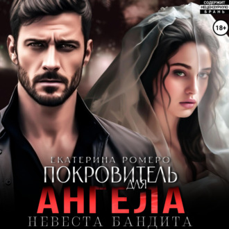 Обложка книги «Покровитель для Ангела. Невеста бандита»