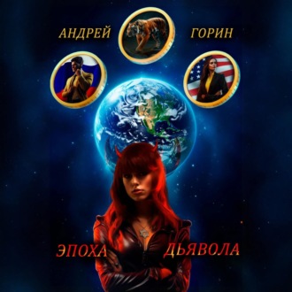 Обложка книги «Эпоха Дьявола»