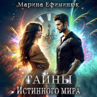 Обложка книги «Тайны Истинного мира»